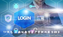 TP钱包：区块链数字资产管
