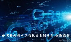 如何将比特币从钱包交易