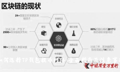 如何选择TP钱包提币网络：全面指南及注意事项