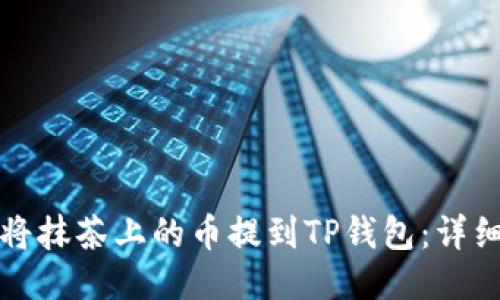 如何将抹茶上的币提到TP钱包：详细指南