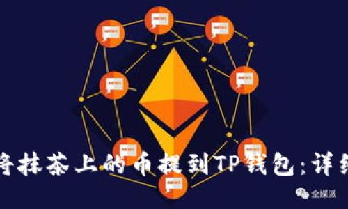 如何将抹茶上的币提到TP钱包：详细指南