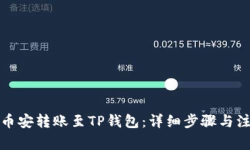 如何将币安转账至TP钱包：详细步骤与注意事项