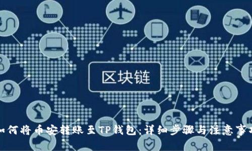 如何将币安转账至TP钱包：详细步骤与注意事项