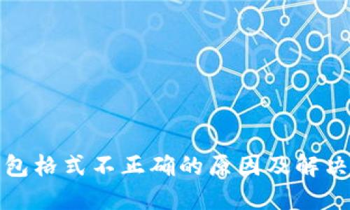 TP钱包格式不正确的原因及解决方案