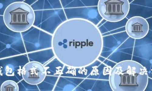TP钱包格式不正确的原因及解决方案