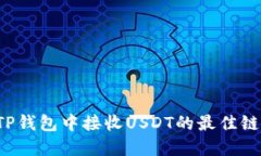 如何选择TP钱包中接收US