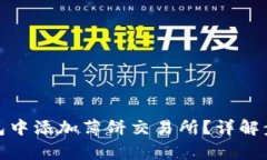 : 如何在TP钱包中添加薄饼