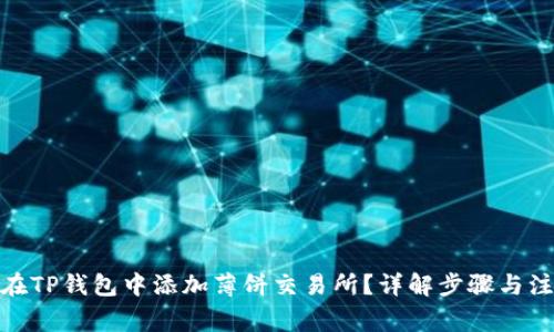 : 如何在TP钱包中添加薄饼交易所？详解步骤与注意事项