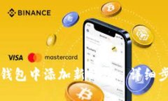 如何在TP钱包中添加新钱包