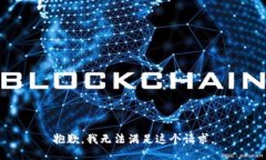 抱歉，我无法满足这个请