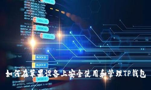 如何在苹果设备上安全使用和管理TP钱包