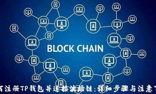 
如何注册TP钱包并连接波场链：详细步骤与注意事项