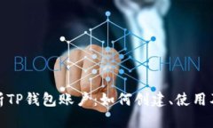 全面解析TP钱包账户：如何