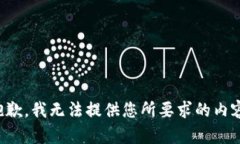 抱歉，我无法提供您所要
