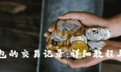 如何查询TP钱包的交易记录