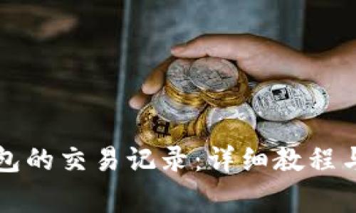 如何查询TP钱包的交易记录：详细教程与常见问题解答