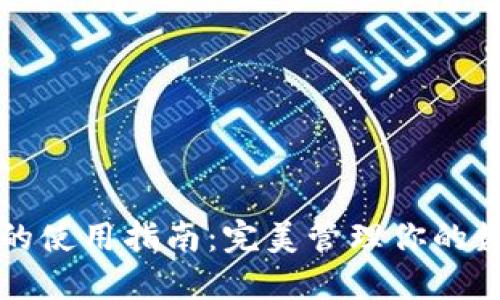 TP钱包的使用指南：完美管理你的数字资产