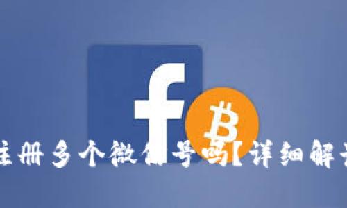 TP钱包可以注册多个微信号吗？详细解读与实用指南
