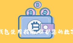 TP钱包冷钱包使用指南：保