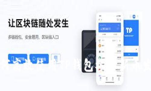 如何高效使用TP钱包参与新币发行