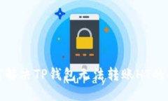 如何解决TP钱包无法转账