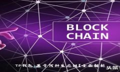 TP钱包：基于何种生态链？