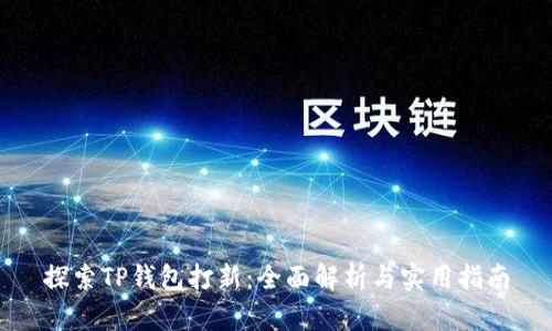 探索TP钱包打新：全面解析与实用指南