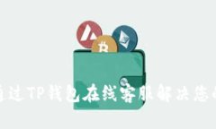 如何通过TP钱包在线客服解