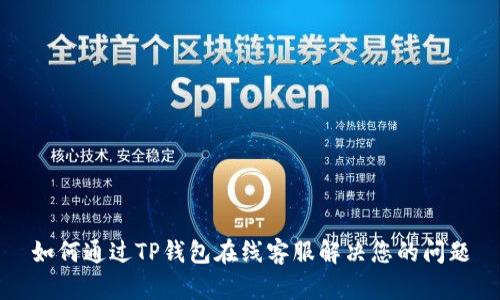 如何通过TP钱包在线客服解决您的问题