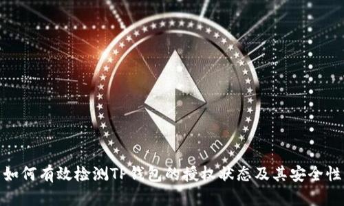 如何有效检测TP钱包的授权状态及其安全性