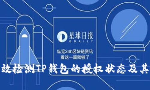 如何有效检测TP钱包的授权状态及其安全性