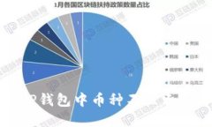 如何解决TP钱包中币种不显