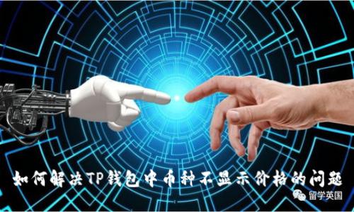 如何解决TP钱包中币种不显示价格的问题