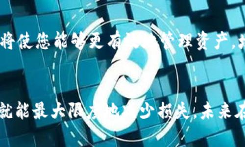    如何解决 TP 钱包提错的问题：完整指南和建议  / 
 guanjianci  TP钱包, 提现错误, 数字货币安全, 钱包使用技巧  /guanjianci 

 引言 
 在数字货币日益普及的今天，使用钱包进行交易已经成为了常态。然而，由于各种原因，用户在使用 TP 钱包进行提现时可能会发生错误，比如提错了地址、错误的金额等等。发生这种情况可能会导致资金的损失，所以了解如何处理 TP 钱包提错问题显得尤为重要。本文将为您提供一份详细的指南，帮助您了解如何应对和解决 TP 钱包提错的问题，包括预防措施和解决方案。

 1. 什么是 TP 钱包？ 
 TP 钱包是一种流行的数字货币钱包，用户可以通过它来存储、发送和接收各种数字货币。作为一个去中心化的钱包，TP 钱包支持多个区块链网络，并且提供用户友好的界面，使得新手用户也能够轻松上手。由于其安全性和便捷性，TP 钱包吸引了大量用户。

 2. 常见的提错原因 
 在使用 TP 钱包进行提现时，用户可能会出现多种原因导致提现错误。以下是常见的几种情况：

h4 2.1 错误的地址 /h4
 数字货币交易是基于地址进行的，一旦输入错误的地址，资金将无法找回。因此，用户在输入地址时一定要非常小心，一丝不慎可能导致巨大的损失。

h4 2.2 错误的金额 /h4
 有时候，用户可能会因为冲动或者没有认真检查而输入错误的提现金额。如果金额超出钱包余额或者输入了一个错误的数值，这同样会导致提现失败。

h4 2.3 网络问题 /h4
 在进行交易的时候，如果网络不稳定，可能会出现交易未能成功提交的情况，这时用户可能会重复操作，进一步导致问题。

h4 2.4 用户操作不当 /h4
 一些用户对钱包的操作不够熟悉，例如在提现时未能按照正确的流程进行操作。这种情况多见于新手用户，建议在操作前熟悉钱包使用说明。

 3. 如何解决 TP 钱包提错问题？ 
 一旦发现自己在 TP 钱包提现时出现错误，应该立即采取相应的措施来解决问题：

h4 3.1 冷静处理 /h4
 第一反应往往是恐慌，但在这个时候应该保持冷静。冷静地分析问题，将帮助您更快速地找到解决方案。

h4 3.2 查看交易记录 /h4
 检查您的交易记录，了解资金的去向。这可以帮助您确认错误发生的具体情况，并收集必要的信息。

h4 3.3 联系技术支持 /h4
 如果提错的问题无法自行解决，建议及时联系 TP 钱包的客服。提供相关的交易信息，客服可能会帮助您解决问题。

 4. 提高 TP 钱包使用安全的技巧 
 为了避免在未来再次出现类似问题，用户可以采取以下安全措施：

h4 4.1 双重确认地址和金额 /h4
 在进行任何交易之前，务必两次确认输入的地址和金额。建议复制粘贴地址，避免手动输入的错误。

h4 4.2 使用测试交易 /h4
 如果您计划大额提现，可以先进行小额测试交易，以确保一切正常运行。这样可以降低潜在损失的风险。

h4 4.3 保持软件更新 /h4
 定期检查并更新您的钱包软件，以获取最新的安全补丁和功能更新。这将有助于提高您的账户安全性。

 5. 相关常见问题解答 
h4 5.1 TP 钱包提错了我该怎么办？ /h4
 如果您发现自己在 TP 钱包提错了，第一步应该立即查看交易记录，确认错误的具体情况。同时，保留相关信息如交易 ID，并尝试联系 TP 钱包的客服。他们可能会提供更多的建议和指导，帮助您解决问题。通常，如果是因为用户自身的操作不当导致的错误，资金可能无法找回，但技术支持团队会尽力提供帮助。

h4 5.2 我的资金是否安全？ /h4
 TP 钱包的安全性主要依赖于用户的安全意识。在输入地址、进行交易时，务必要确保信息的准确。例如，使用多重验证和设置强密码都是保护资金安全的有效方法。此外，务必避免在公共网络上进行交易操作。

h4 5.3 如何避免提现错误？ /h4
 避免提现错误的最佳方法是建立良好的操作习惯。在执行每一笔交易前，仔细检查收款地址和提现金额。同时，可以在进行大额交易前，先进行小额试探性提现，确保无误后再进行正式交易。

h4 5.4 如果提现地址是错误的，资金会回到我的钱包吗？ /h4
 通常情况下，如果提现地址错误且该地址不存在于网络上或未被占用，资金将无法找回。但如果资金被转账到一个有效的地址，您将无法控制这些资金，因此务必在转账前确认地址的准确性。通常情况下，及时与钱包的技术支持联系，他们可能提供一些额外的帮助。

h4 5.5 在 TP 钱包中还有其他功能吗？ /h4
 除了基本的转账和提现功能，TP 钱包通常还包括多种附加功能。例如，您可以使用钱包进行交易记录管理、查看市场行情，以及某些钱包还支持 DApp 运营。了解这些功能将使您能够更有效地管理资产，增强使用体验。

 结论 
 通过本文的详细介绍，相信您对 TP 钱包的使用有了更深入的理解。提现错误确实是数字货币交易中较为常见的问题，但只要我们遵循安全操作的原则，保持冷静和谨慎，就能最大限度地减少损失。未来在使用 TP 钱包时，务必遵循这些指南，确保资金安全，享受数字货币带来的便利和乐趣。