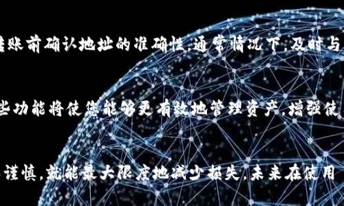    如何解决 TP 钱包提错的问题：完整指南和建议  / 
 guanjianci  TP钱包, 提现错误, 数字货币安全, 钱包使用技巧  /guanjianci 

 引言 
 在数字货币日益普及的今天，使用钱包进行交易已经成为了常态。然而，由于各种原因，用户在使用 TP 钱包进行提现时可能会发生错误，比如提错了地址、错误的金额等等。发生这种情况可能会导致资金的损失，所以了解如何处理 TP 钱包提错问题显得尤为重要。本文将为您提供一份详细的指南，帮助您了解如何应对和解决 TP 钱包提错的问题，包括预防措施和解决方案。

 1. 什么是 TP 钱包？ 
 TP 钱包是一种流行的数字货币钱包，用户可以通过它来存储、发送和接收各种数字货币。作为一个去中心化的钱包，TP 钱包支持多个区块链网络，并且提供用户友好的界面，使得新手用户也能够轻松上手。由于其安全性和便捷性，TP 钱包吸引了大量用户。

 2. 常见的提错原因 
 在使用 TP 钱包进行提现时，用户可能会出现多种原因导致提现错误。以下是常见的几种情况：

h4 2.1 错误的地址 /h4
 数字货币交易是基于地址进行的，一旦输入错误的地址，资金将无法找回。因此，用户在输入地址时一定要非常小心，一丝不慎可能导致巨大的损失。

h4 2.2 错误的金额 /h4
 有时候，用户可能会因为冲动或者没有认真检查而输入错误的提现金额。如果金额超出钱包余额或者输入了一个错误的数值，这同样会导致提现失败。

h4 2.3 网络问题 /h4
 在进行交易的时候，如果网络不稳定，可能会出现交易未能成功提交的情况，这时用户可能会重复操作，进一步导致问题。

h4 2.4 用户操作不当 /h4
 一些用户对钱包的操作不够熟悉，例如在提现时未能按照正确的流程进行操作。这种情况多见于新手用户，建议在操作前熟悉钱包使用说明。

 3. 如何解决 TP 钱包提错问题？ 
 一旦发现自己在 TP 钱包提现时出现错误，应该立即采取相应的措施来解决问题：

h4 3.1 冷静处理 /h4
 第一反应往往是恐慌，但在这个时候应该保持冷静。冷静地分析问题，将帮助您更快速地找到解决方案。

h4 3.2 查看交易记录 /h4
 检查您的交易记录，了解资金的去向。这可以帮助您确认错误发生的具体情况，并收集必要的信息。

h4 3.3 联系技术支持 /h4
 如果提错的问题无法自行解决，建议及时联系 TP 钱包的客服。提供相关的交易信息，客服可能会帮助您解决问题。

 4. 提高 TP 钱包使用安全的技巧 
 为了避免在未来再次出现类似问题，用户可以采取以下安全措施：

h4 4.1 双重确认地址和金额 /h4
 在进行任何交易之前，务必两次确认输入的地址和金额。建议复制粘贴地址，避免手动输入的错误。

h4 4.2 使用测试交易 /h4
 如果您计划大额提现，可以先进行小额测试交易，以确保一切正常运行。这样可以降低潜在损失的风险。

h4 4.3 保持软件更新 /h4
 定期检查并更新您的钱包软件，以获取最新的安全补丁和功能更新。这将有助于提高您的账户安全性。

 5. 相关常见问题解答 
h4 5.1 TP 钱包提错了我该怎么办？ /h4
 如果您发现自己在 TP 钱包提错了，第一步应该立即查看交易记录，确认错误的具体情况。同时，保留相关信息如交易 ID，并尝试联系 TP 钱包的客服。他们可能会提供更多的建议和指导，帮助您解决问题。通常，如果是因为用户自身的操作不当导致的错误，资金可能无法找回，但技术支持团队会尽力提供帮助。

h4 5.2 我的资金是否安全？ /h4
 TP 钱包的安全性主要依赖于用户的安全意识。在输入地址、进行交易时，务必要确保信息的准确。例如，使用多重验证和设置强密码都是保护资金安全的有效方法。此外，务必避免在公共网络上进行交易操作。

h4 5.3 如何避免提现错误？ /h4
 避免提现错误的最佳方法是建立良好的操作习惯。在执行每一笔交易前，仔细检查收款地址和提现金额。同时，可以在进行大额交易前，先进行小额试探性提现，确保无误后再进行正式交易。

h4 5.4 如果提现地址是错误的，资金会回到我的钱包吗？ /h4
 通常情况下，如果提现地址错误且该地址不存在于网络上或未被占用，资金将无法找回。但如果资金被转账到一个有效的地址，您将无法控制这些资金，因此务必在转账前确认地址的准确性。通常情况下，及时与钱包的技术支持联系，他们可能提供一些额外的帮助。

h4 5.5 在 TP 钱包中还有其他功能吗？ /h4
 除了基本的转账和提现功能，TP 钱包通常还包括多种附加功能。例如，您可以使用钱包进行交易记录管理、查看市场行情，以及某些钱包还支持 DApp 运营。了解这些功能将使您能够更有效地管理资产，增强使用体验。

 结论 
 通过本文的详细介绍，相信您对 TP 钱包的使用有了更深入的理解。提现错误确实是数字货币交易中较为常见的问题，但只要我们遵循安全操作的原则，保持冷静和谨慎，就能最大限度地减少损失。未来在使用 TP 钱包时，务必遵循这些指南，确保资金安全，享受数字货币带来的便利和乐趣。