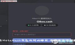 TP钱包与MetaMask钱包的对比