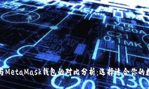 TP钱包与MetaMask钱包的对比分析：选择适合你的数字钱包