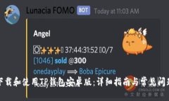如何下载和使用TP钱包安卓