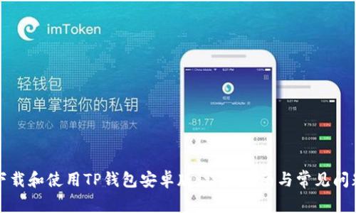 如何下载和使用TP钱包安卓版：详细指南与常见问题解答