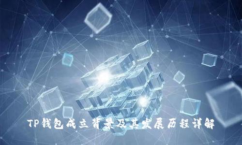 TP钱包成立背景及其发展历程详解