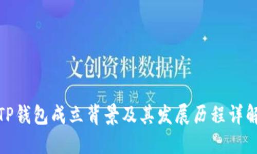 TP钱包成立背景及其发展历程详解