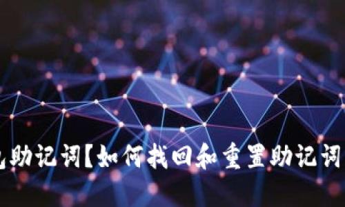 忘记TP钱包助记词？如何找回和重置助记词的全面指南