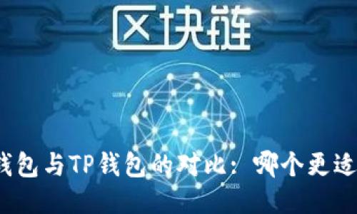 波宝钱包与TP钱包的对比: 哪个更适合你？