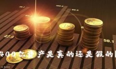 TP钱包的400亿资产是真的还