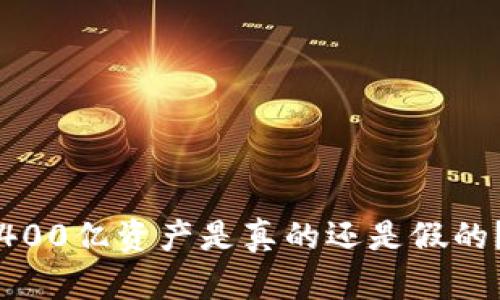 TP钱包的400亿资产是真的还是假的？深度解析
