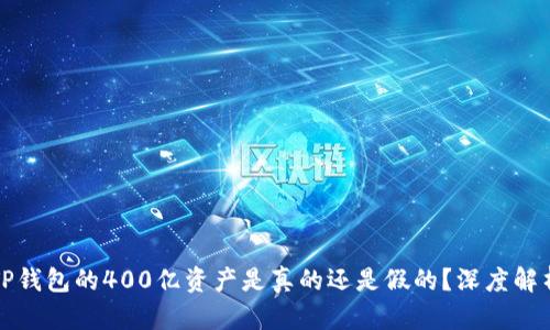 TP钱包的400亿资产是真的还是假的？深度解析
