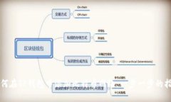 如何在TP钱包中添加比特币