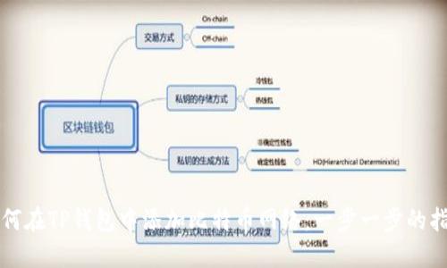 如何在TP钱包中添加比特币网络：一步一步的指南