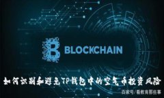 如何识别和避免TP钱包中的