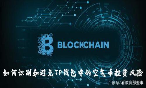 如何识别和避免TP钱包中的空气币投资风险